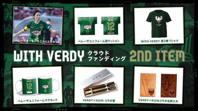 東京ヴェルディ クラウドファンディングプロジェクト『WITH VERDY