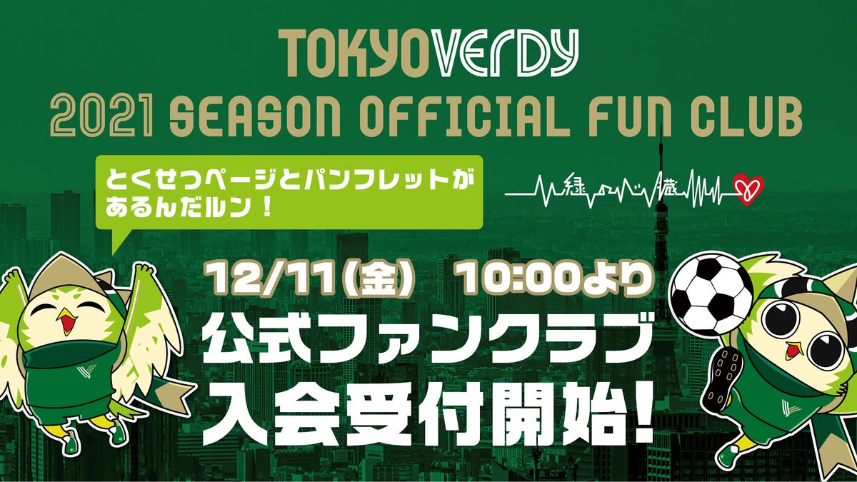 東京ヴェルディ 21 シーズンチケット 公式ファンクラブ 緑の心臓 の入会受付を開始 東京ヴェルディのプレスリリース