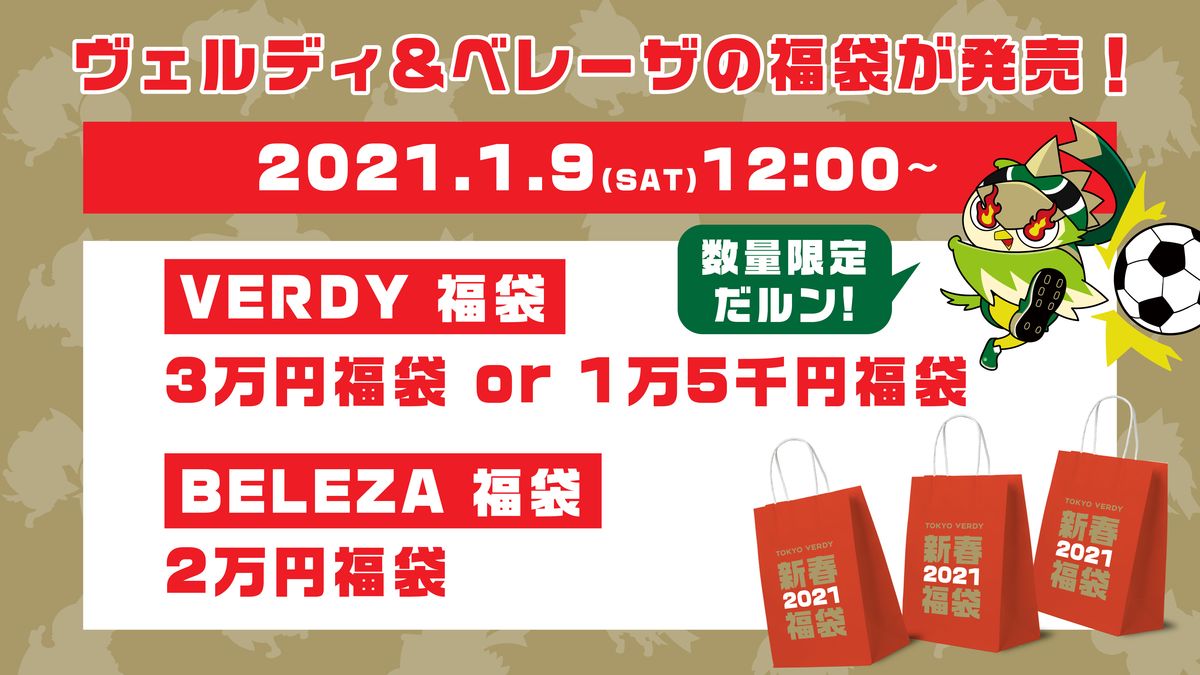 東京ヴェルディ 21新春福袋 発売のお知らせ 東京ヴェルディのプレスリリース