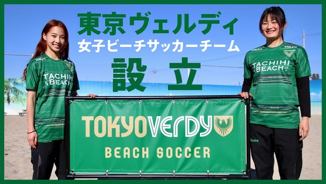 東京ヴェルディ 女子ビーチサッカー 設立のお知らせ 東京ヴェルディのプレスリリース