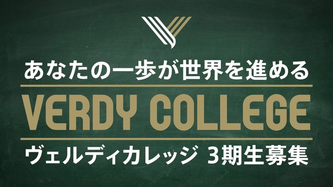 ビジネススクール 東京ヴェルディカレッジ 3期生募集のお知らせ 東京ヴェルディのプレスリリース