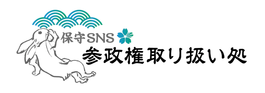 保守sns 参政権取り扱い処 がオープン 株式会社daisyのプレスリリース