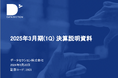 2025年3月期(1Q) 決算説明資料および2025年3月期通期連結業績予想数値の修正及び新戦略に関する投資家説明会動画
