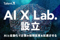 TalentX、AI・自動化で日本企業の採用変革を加速させる新組織「AI X Lab.」を設立