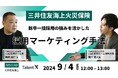 ＜採用マーケティングセミナー開催＞三井住友海上火災保険の「新たな採用の形」～新卒一括採用の強みを活かした採用マーケティング手法～