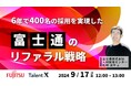 <採用マーケティングセミナー開催>6年で400名の採用を実現した富士通のリファラル戦略