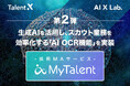 TalentX、生成AIを活用してスカウト業務を効率化する「AI OCR機能」を採用MAサービス「MyTalent」に実装