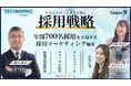 <採用マーケティングセミナー開催>テクノプロ・デザイン社の採用戦略~年間700名採用を実現する採用マーケティング施策~