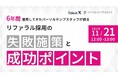 <採用マーケティングセミナー開催>6年間リファラル採用を運用してきたパーソルテンプスタッフが語るリファラル採用の失敗施策とその背景から導く成功ポイント