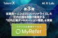 従業員一人ひとりにパーソナライズした社内広報を自動で実現する「社内広報オートメーション機能」をリファラル採用サービス「MyRefer」に実装