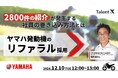 <採用マーケティングセミナー開催>2800件の紹介活動が発生する ヤマハ発動機のリファラル採用