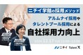 <採用マーケティングセミナー開催>ニチイ学館の採用メソッド~アルムナイやタレントプールを活用した自社採用力向上~