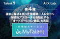 TalentX、過去に接点を持った候補者一人ひとりへの最適なアプローチを自動化する「オートメーション機能」を採用MAサービス「MyTalent」に実装
