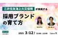 <採用マーケティングセミナー開催>三井住友海上火災保険が実践する「採用ブランドの育て方」~具体的なステップと運用ポイントを解説~
