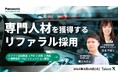 <採用マーケティングセミナー開催>専門人材を獲得するパナソニック オートモーティブシステムズのリファラル採用~年間100名の応募を獲得するメソッド~