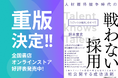 <リファラル採用の概念を日本に先駆けて啓蒙したTalentX代表・鈴木貴史の著書>『人材獲得競争時代の 戦わない採用 「リファラル採用」のすべて』が重版決定