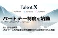 TalentX、「Myシリーズ」の販売・導入・活用を支援する協力企業とのパートナー制度を始動