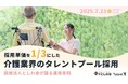 <採用マーケティングセミナー開催>採用単価を1/3にした介護業界のタレントプール採用〜医療法人としわ会が語る運用事例~