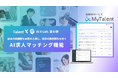 <TalentX、AI・自動化の活用を目的とした組織「AI X Lab.」より第6弾機能リリース>過去の候補者を未来の人材に、採用の機会損失を防ぐ「AI求人マッチング機能」