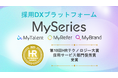 「第10回HRテクノロジー大賞」採用DXプラットフォーム「Myシリーズ」全サービス(「MyRefer」「MyTalent」「MyBrand」)によるシナジーが評価、採用サービス部門優秀賞で3度目受賞