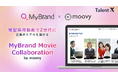 TalentX、縦型採用動画でZ世代に企業のリアルを届ける「MyBrand movie collaboration by moovy」をリリース
