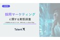 ＜採用マーケティングに関する実態調査＞日本企業の採用活動がマーケティングへと進化する兆しが顕在化