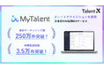 TalentX、AI採用MAサービス「MyTalent」が 累計ナーチャリング数※250万件、候補者返信数3.5万件を突破