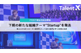 TalentX、FY25下期全社総会を開催し新たな組織テーマ“Startup”を発表