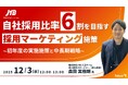 ＜採用マーケティングセミナー開催＞自社採用比率6割を目指すJTBの採用マーケティング施策～初年度の実施施策と中長期戦略～