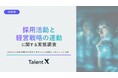 ＜採用活動と経営戦略の連動に関する実態調査＞約6割の企業で「経営戦略から逆算した採用計画」が不十分