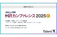 TalentX、「ＨＲカンファレンス2025 秋」にて特別講演実施