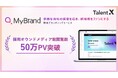 TalentX、採用ブランディングサービス「MyBrand」で構築した採用オウンドメディアの累計PV数が50万を突破
