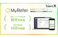 TalentX、リファラル採用サービス「MyRefer」累計リファラル紹介数80万件、応募数10万件を突破