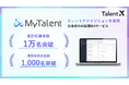 TalentX、AI採用MAサービス「MyTalent」が累計応募者数1万名、採用決定数1,000名を突破