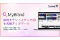採用ブランディングサービス「MyBrand」、メディアUIを大幅刷新