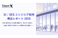TalentX、「SI / SES エンジニア採用 構造レポート 2026」を公開