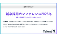 TalentX、「新卒採用カンファレンス2026冬」にて基調講演を実施
