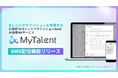 TalentXのAI採用MAサービス「MyTalent」、SMS配信機能をリリース