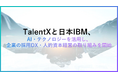 TalentXと日本IBM、AI・テクノロジーを活用し、企業の採用DX・人的資本経営の実現に向けた取り組みを開始
