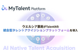 業界最大手のウエルシア薬局、統合型タレントアクイジションプラットフォーム「MyTalent Platform」を導入し、経営戦略を支える人材戦略の変革へ