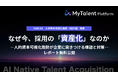 なぜ今、採用の「資産化」なのか―TalentX、「人的資本可視化指針」改訂が企業に突きつける課題と解決策をまとめた最新レポートを公開