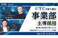 ＜タレントアクイジションセミナー開催＞伊藤忠テクノソリューションズ 金融事業グループが取り組む「事業部主導採用」IT人材獲得競争に勝つためのタレントアクイジション戦略