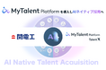 日本最大級の総合設備企業、関電工がAIネイティブ採用を実現する「MyTalent Platform」を導入し、リファラル採用を戦略的に仕組み化