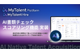 AIネイティブ採用管理システム「MyTalent Hire」、候補者のマッチ度をランク付けする「スコアリング機能」を新搭載