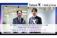 「採用」を経営アジェンダへ―TalentX、HRzineにて新連載「TalentX 鈴木 貴史の“タレントアクイジション”トーク」始動