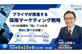 ＜タレントアクイジションセミナー開催＞技術系アウトソーシング企業が取り組む採用マーケティング戦略～3つの施策を「線」でつなぎ、競合に勝つ方法論～