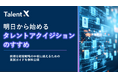 TalentX、明日から始められる採用変革ガイド「タレントアクイジションのすすめ」を無料公開