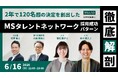 ＜タレントアクイジションセミナー開催＞三井住友海上火災保険が2年で120名超の決定を創出したタレントプール採用～入社者のリアルな視点から紐解く「MSタレントネットワーク」成功の裏側～