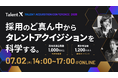 “採用のど真ん中”から、日本のタレントアクイジションを科学する―「Talent Acquisition Conference 2026」開催決定