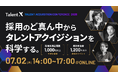 “採用のど真ん中”から、日本のタレントアクイジションを科学する―「Talent Acquisition Conference 2026」開催決定